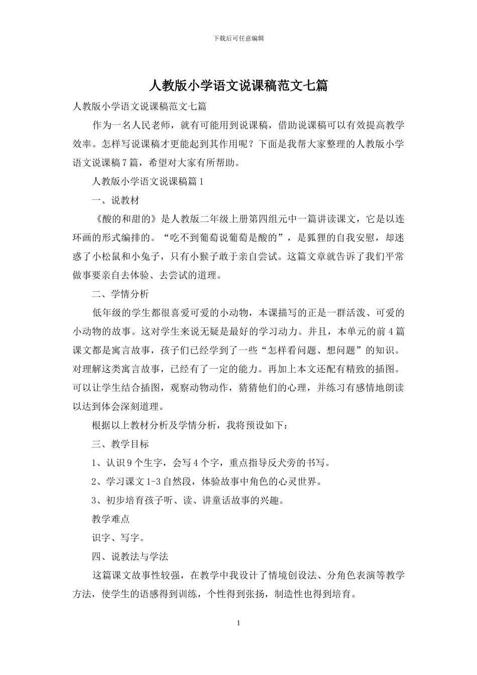 人教版小学语文说课稿范文七篇_第1页