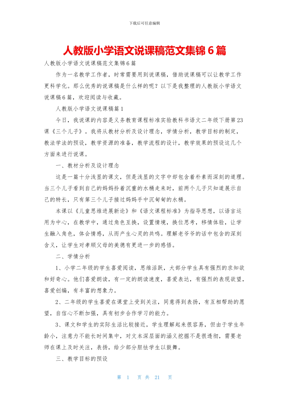 人教版小学语文说课稿范文集锦6篇_第1页