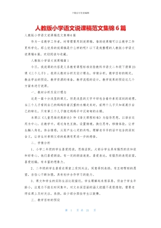 人教版小学语文说课稿范文集锦6篇