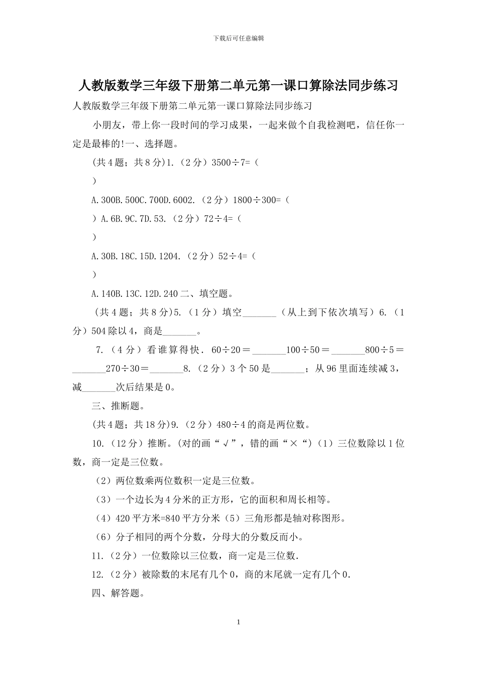 人教版数学三年级下册第二单元第一课口算除法同步练习_第1页