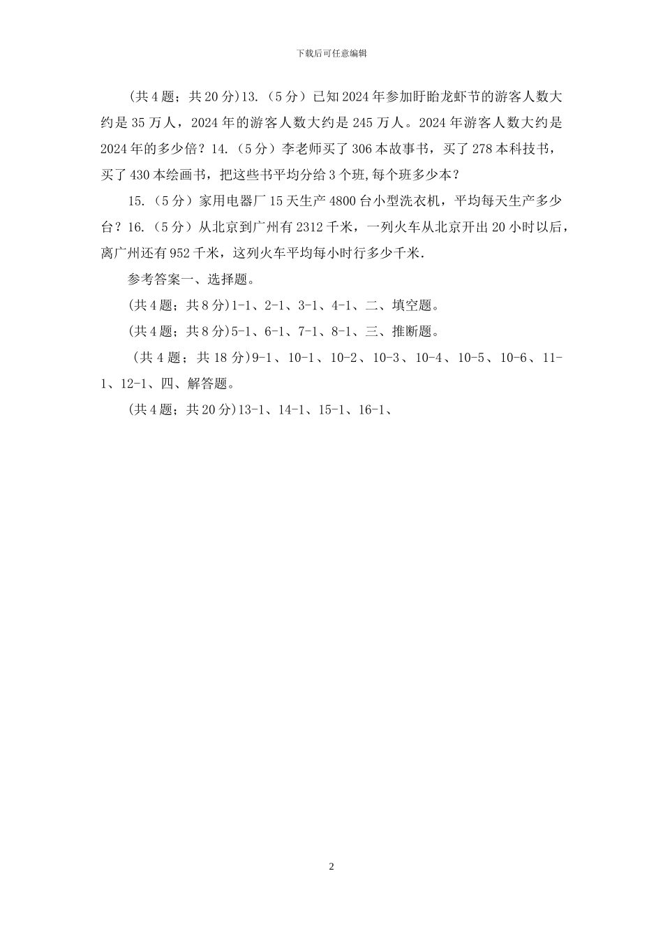 人教版数学三年级下册第二单元第一课口算除法同步练习_第2页