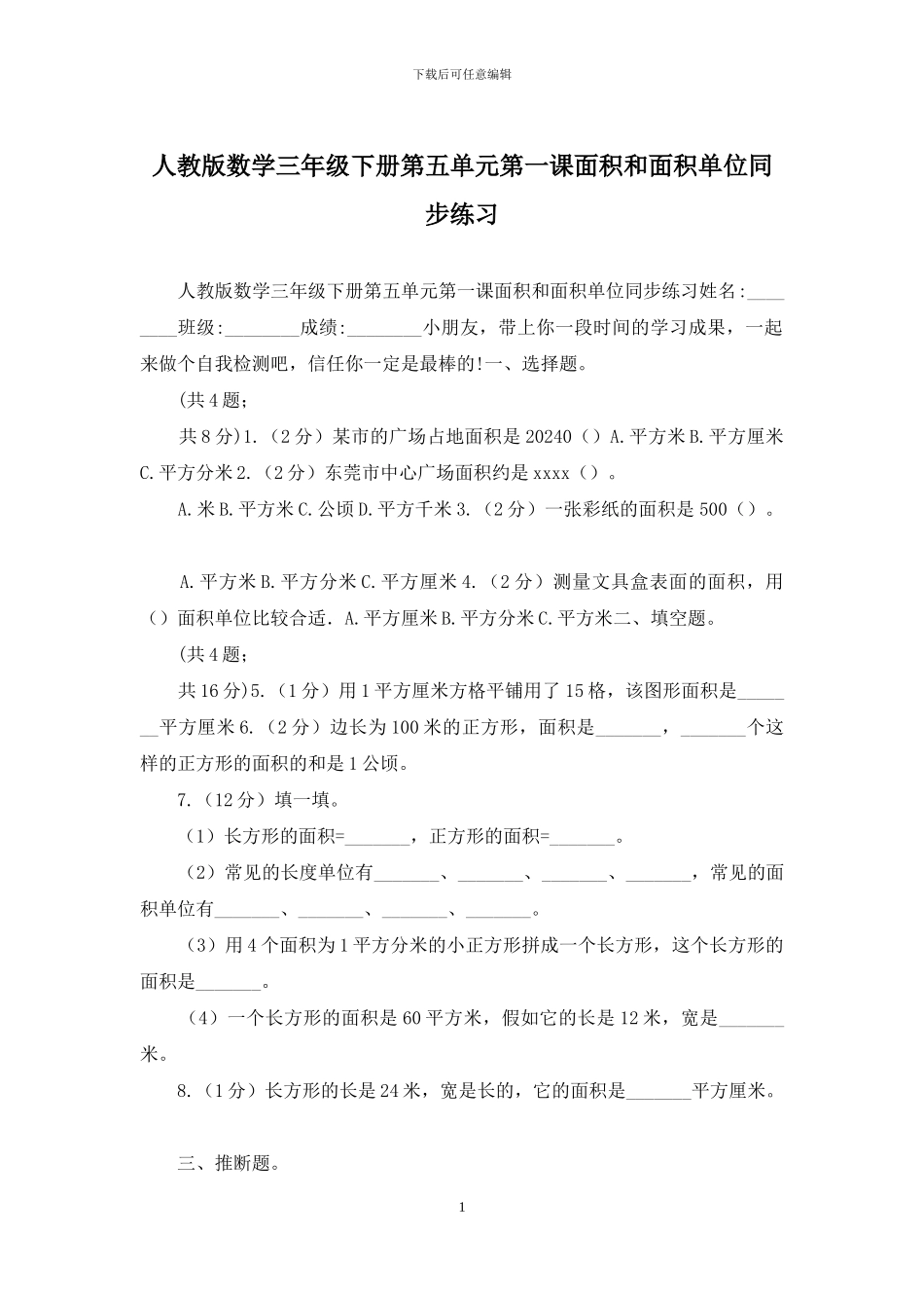 人教版数学三年级下册第五单元第一课面积和面积单位同步练习_第1页