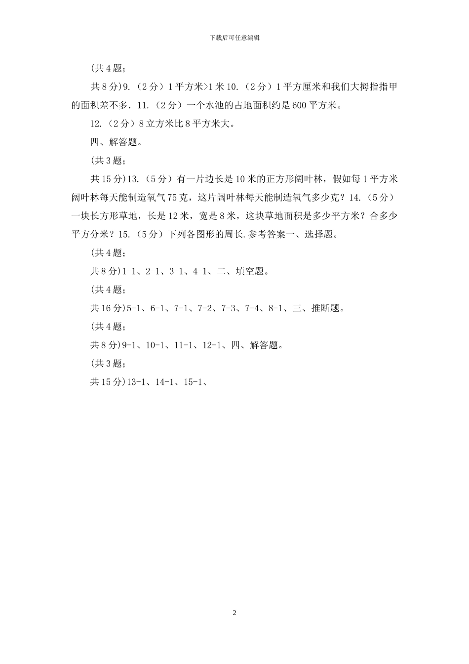 人教版数学三年级下册第五单元第一课面积和面积单位同步练习_第2页