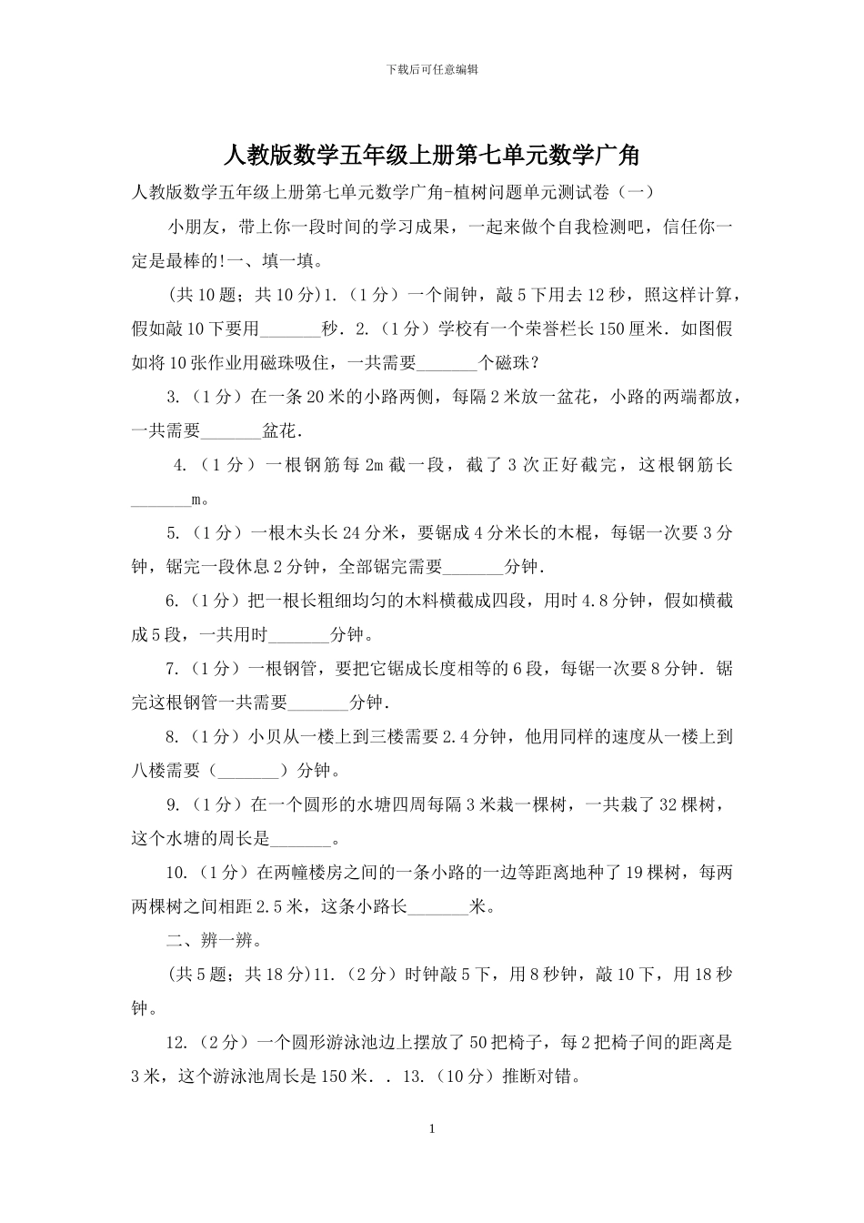 人教版数学五年级上册第七单元数学广角_第1页