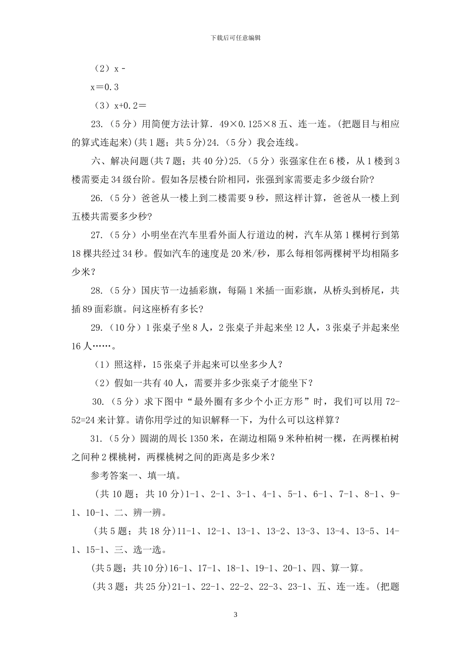 人教版数学五年级上册第七单元数学广角_第3页