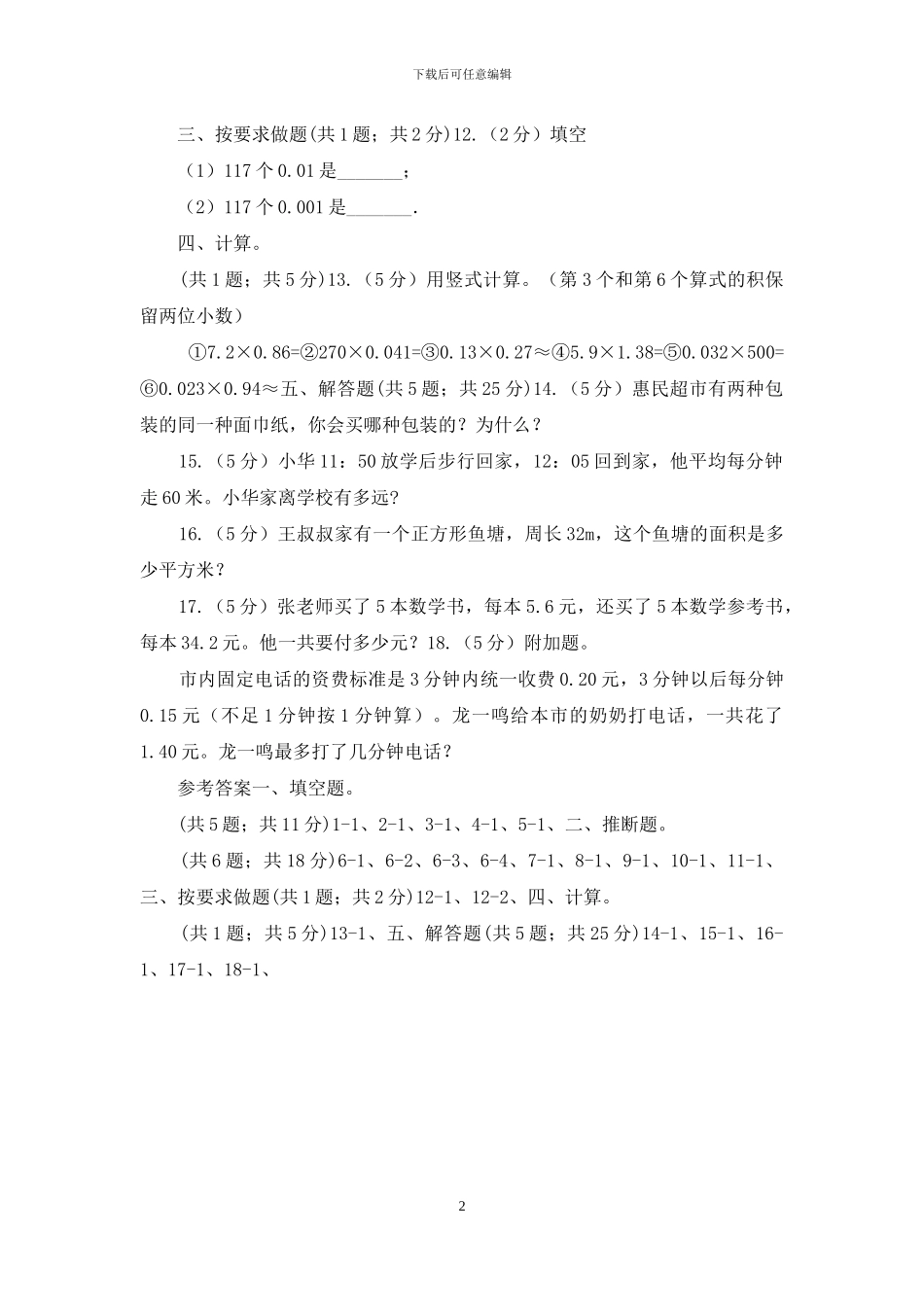 人教版数学五年级上册第一单元第二课时小数乘小数同步测试_第2页