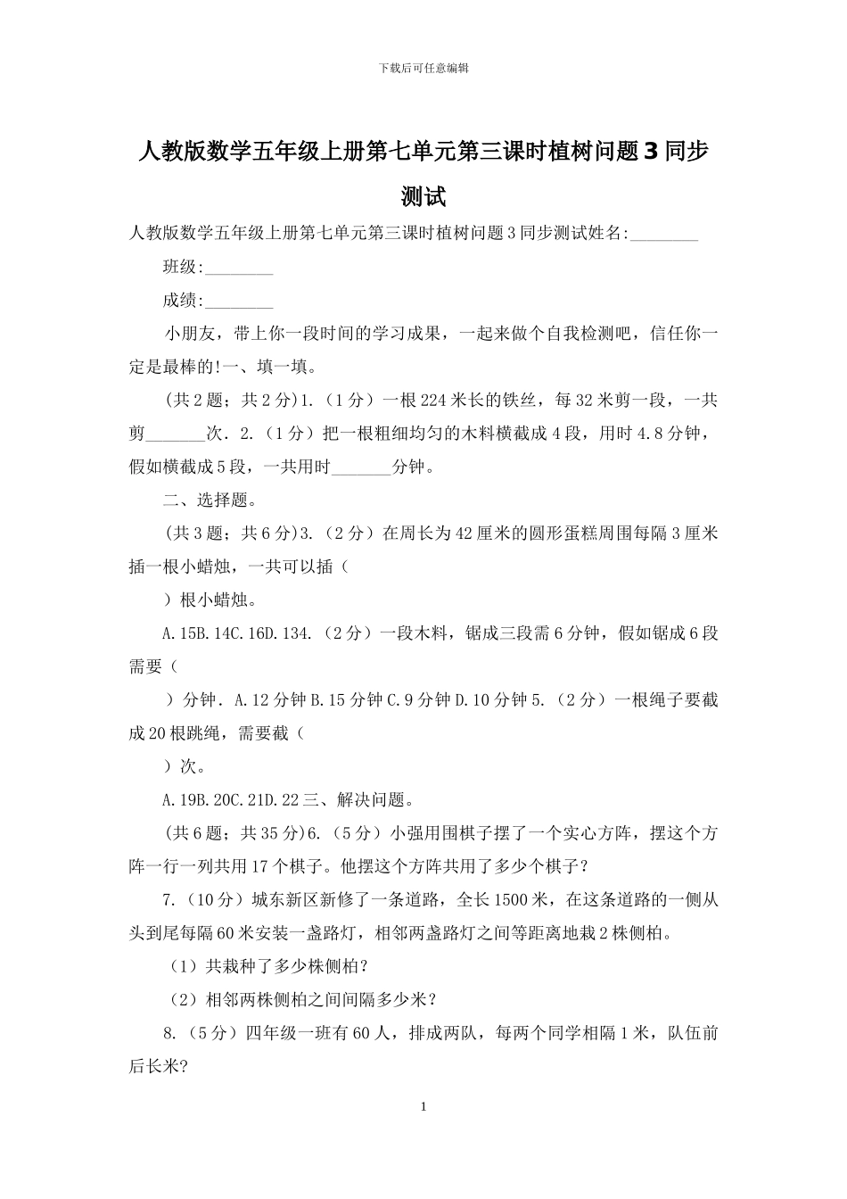 人教版数学五年级上册第七单元第三课时植树问题3同步测试_第1页