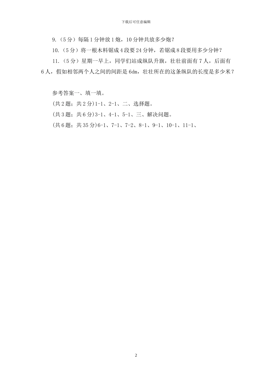 人教版数学五年级上册第七单元第三课时植树问题3同步测试_第2页