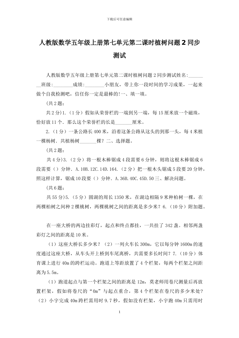 人教版数学五年级上册第七单元第二课时植树问题2同步测试_第1页