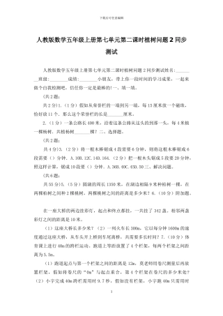 人教版数学五年级上册第七单元第二课时植树问题2同步测试