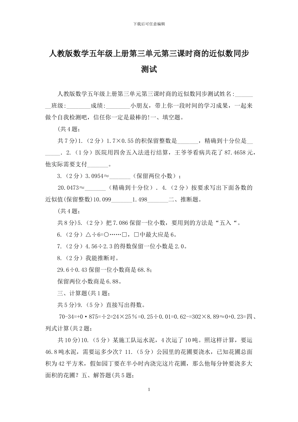 人教版数学五年级上册第三单元第三课时商的近似数同步测试_第1页