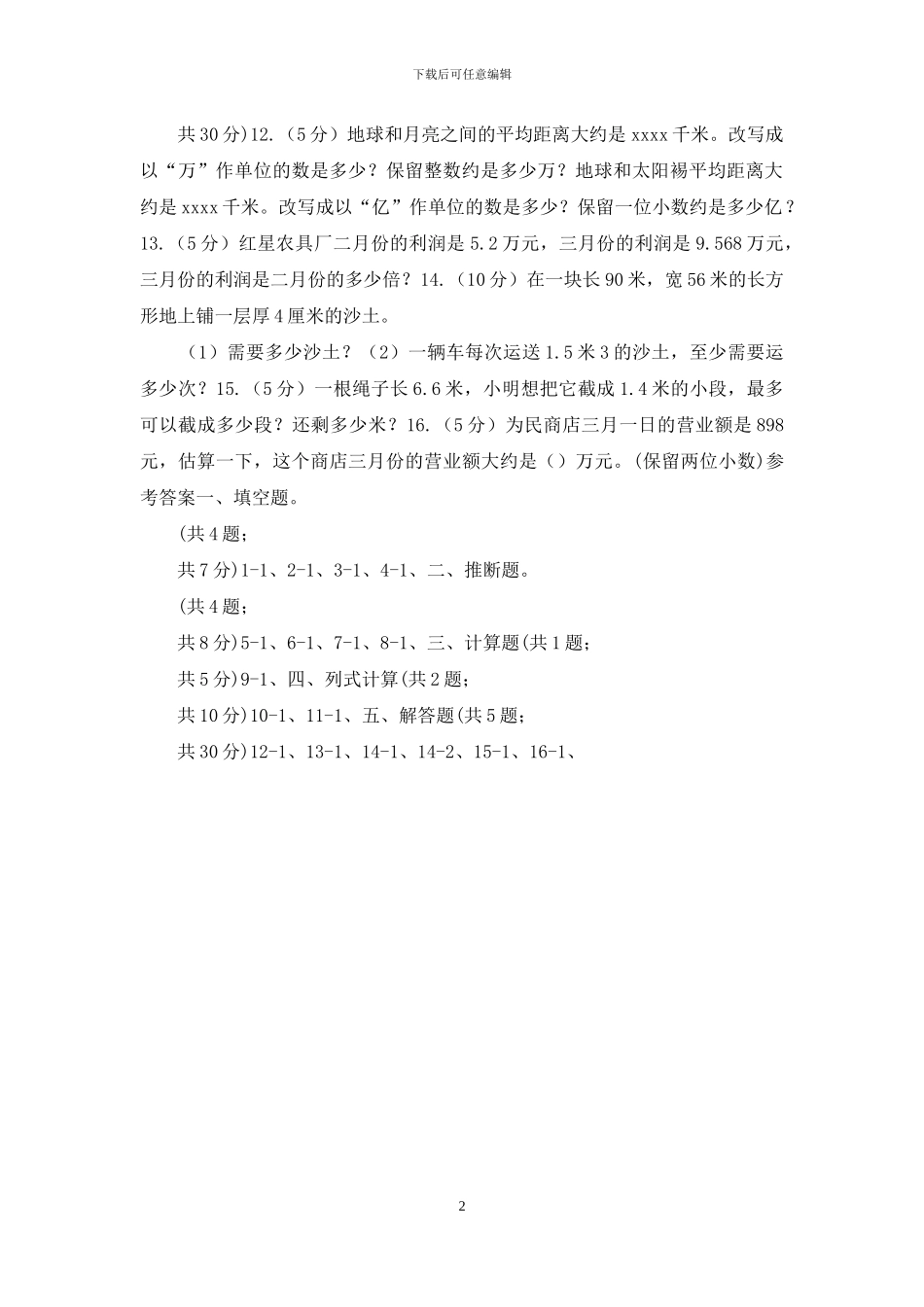人教版数学五年级上册第三单元第三课时商的近似数同步测试_第2页