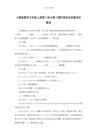 人教版数学五年级上册第三单元第三课时商的近似数同步测试
