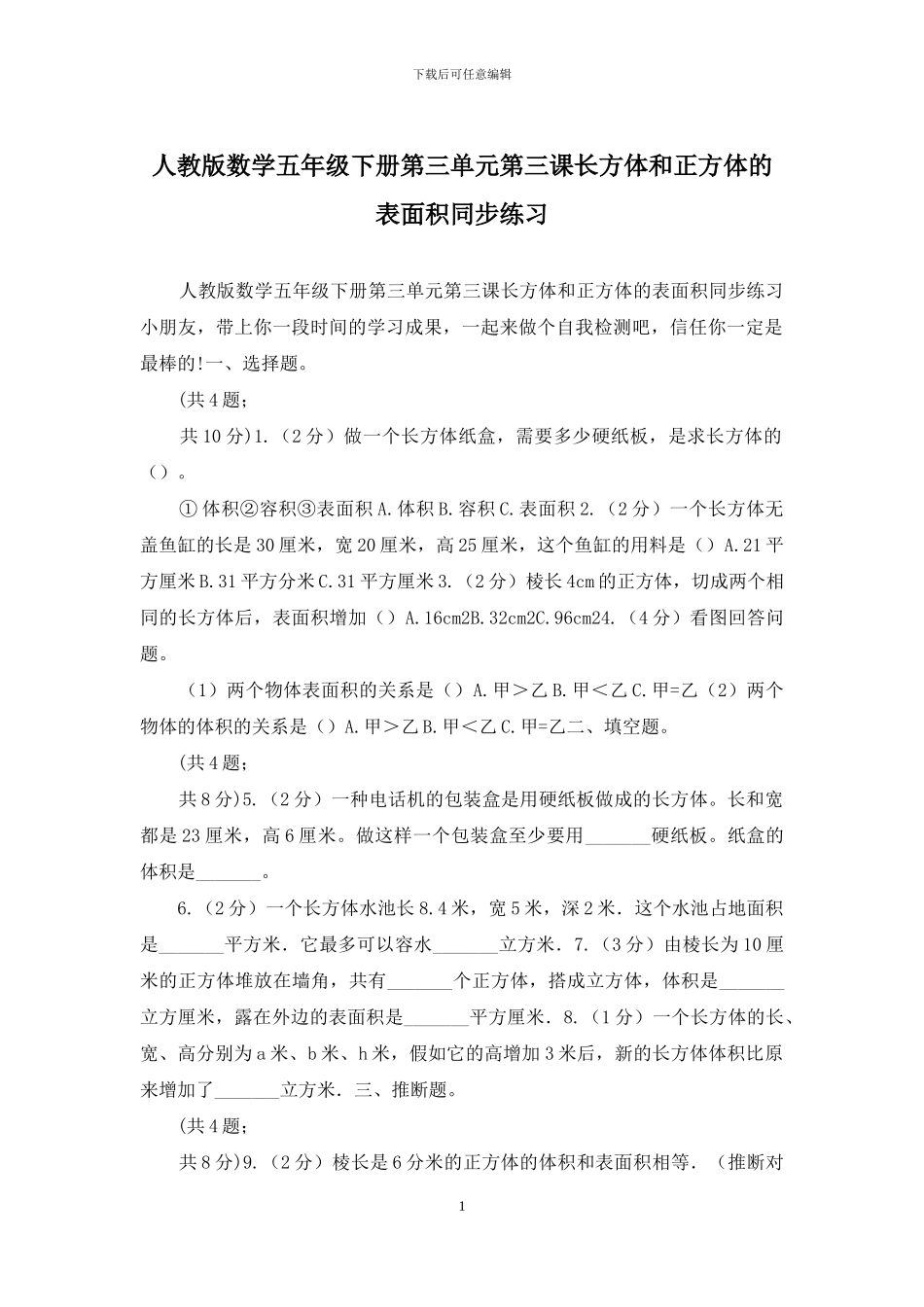 人教版数学五年级下册第三单元第三课长方体和正方体的表面积同步练习_第1页