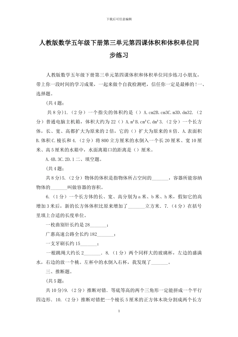 人教版数学五年级下册第三单元第四课体积和体积单位同步练习_第1页