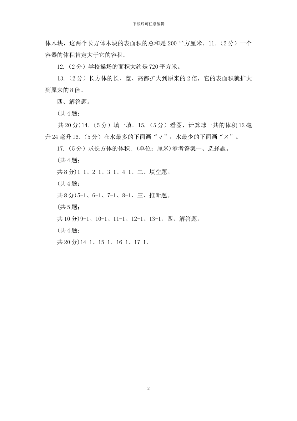 人教版数学五年级下册第三单元第四课体积和体积单位同步练习_第2页