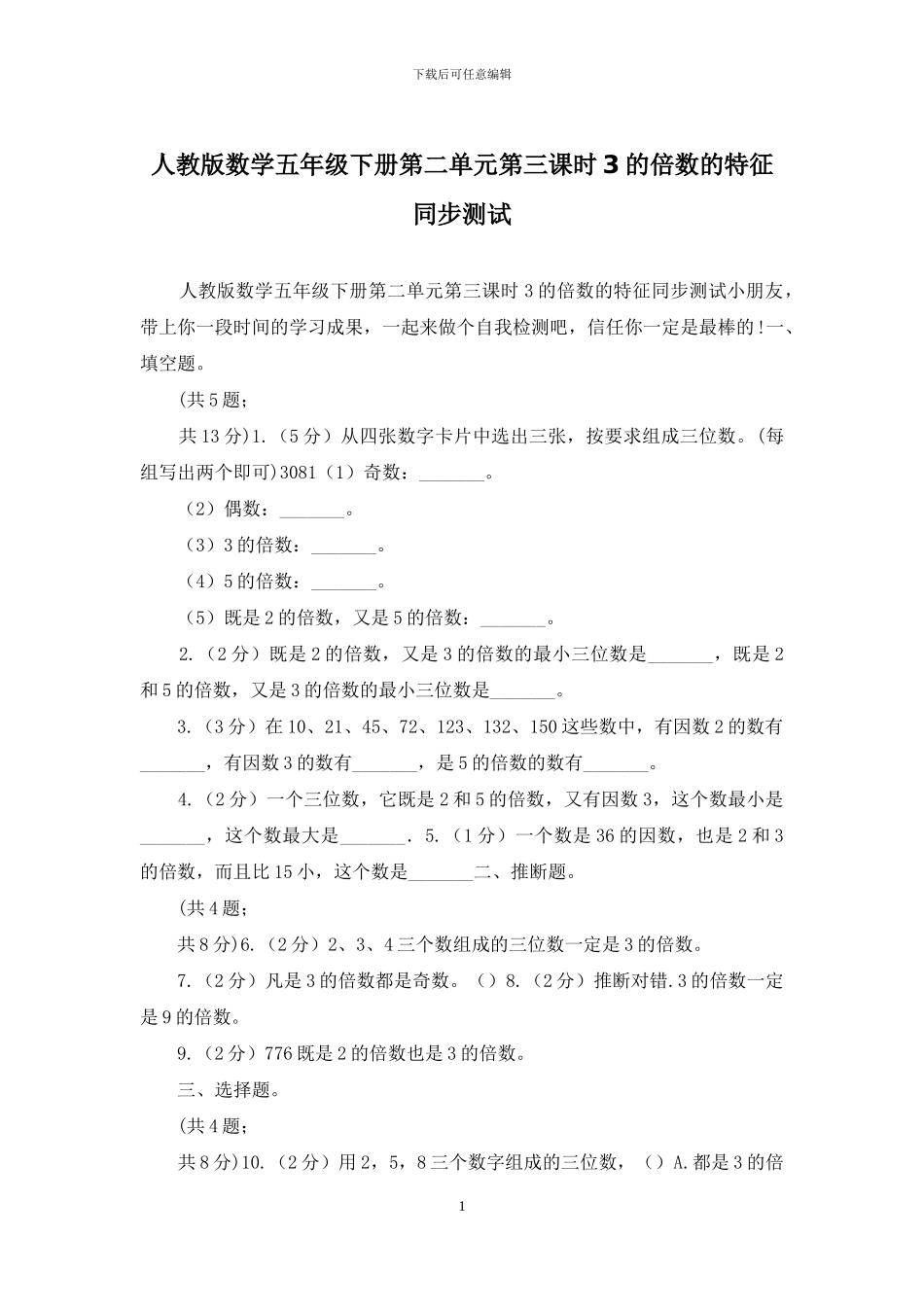 人教版数学五年级下册第二单元第三课时3的倍数的特征同步测试_第1页