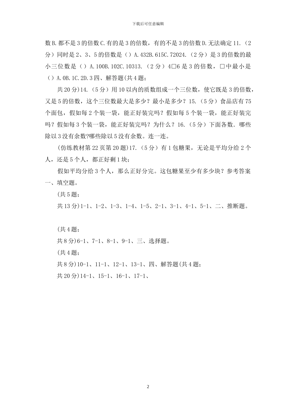 人教版数学五年级下册第二单元第三课时3的倍数的特征同步测试_第2页