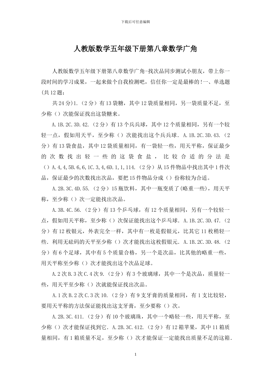 人教版数学五年级下册第八章数学广角_第1页