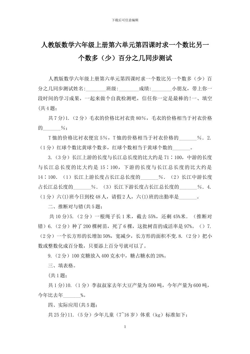 人教版数学六年级上册第六单元第四课时求一个数比另一个数多百分之几同步测试_第1页