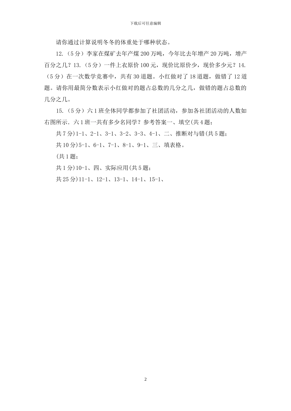 人教版数学六年级上册第六单元第四课时求一个数比另一个数多百分之几同步测试_第2页
