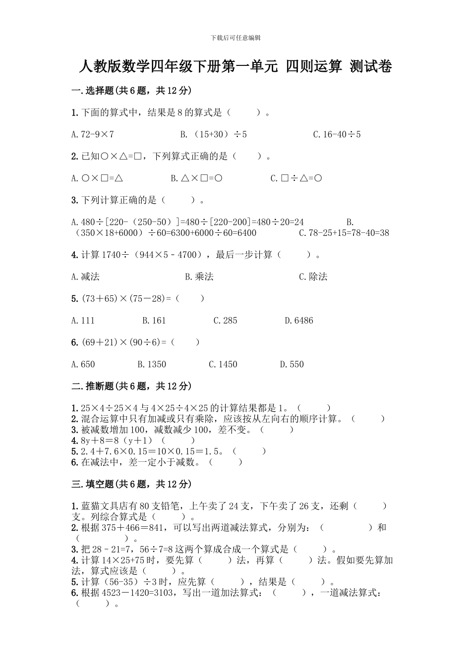 人教版数学四年级下册第一单元-四则运算-测试卷精品【达标题】_第1页