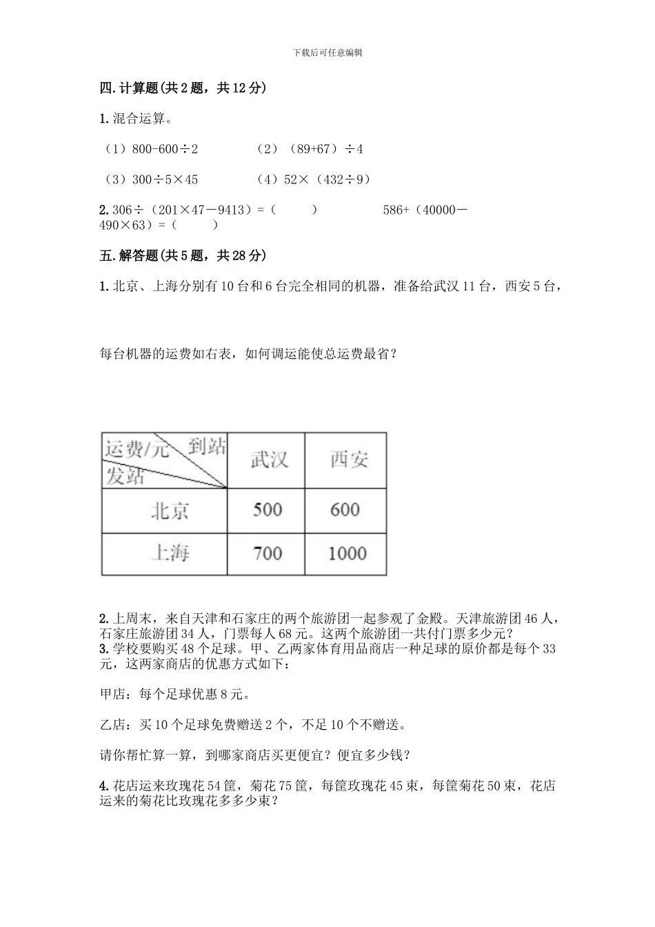 人教版数学四年级下册第一单元-四则运算-测试卷精品【达标题】_第2页