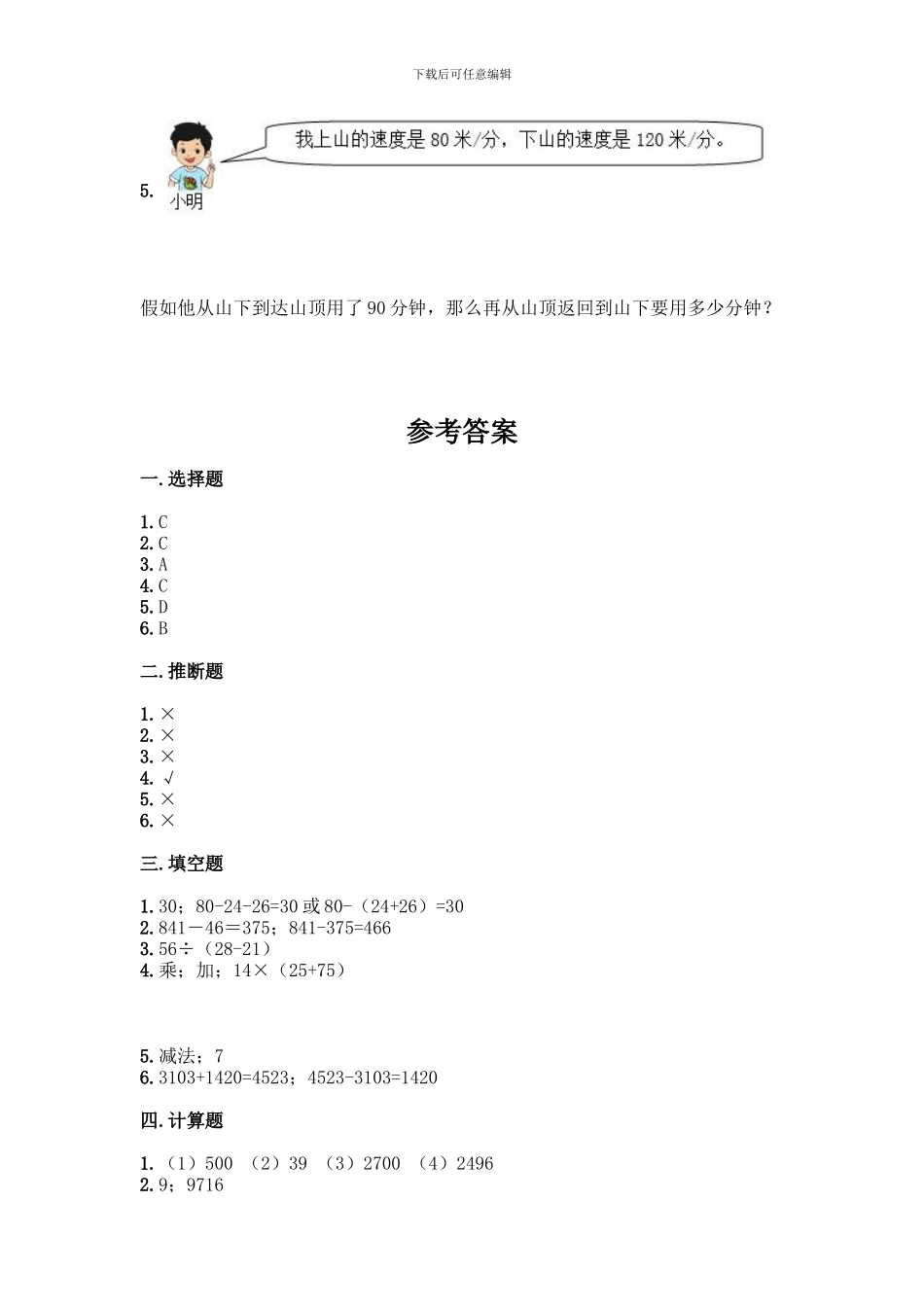 人教版数学四年级下册第一单元-四则运算-测试卷精品【达标题】_第3页