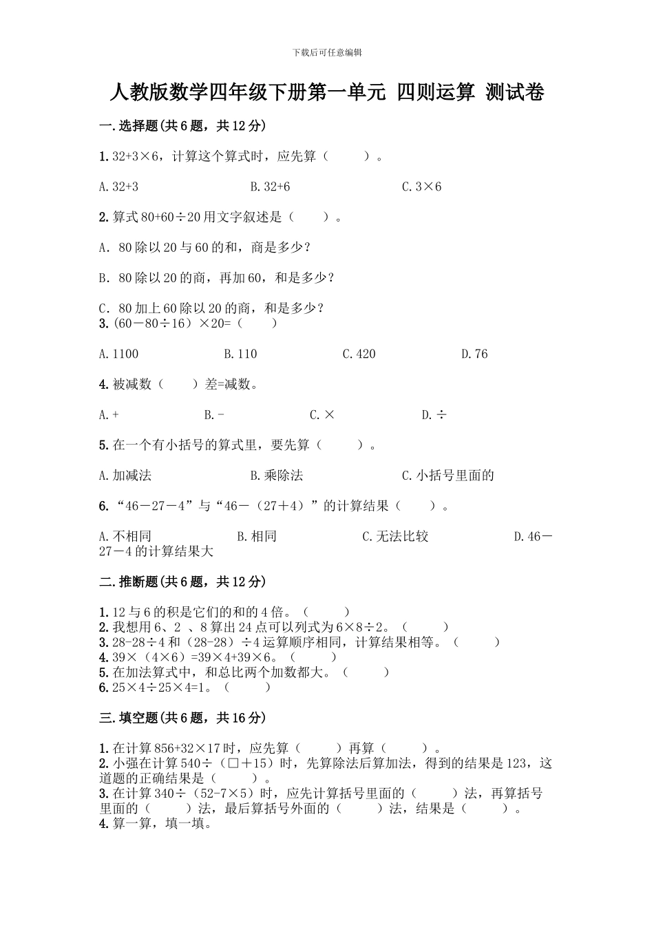人教版数学四年级下册第一单元-四则运算-测试卷重点班_第1页