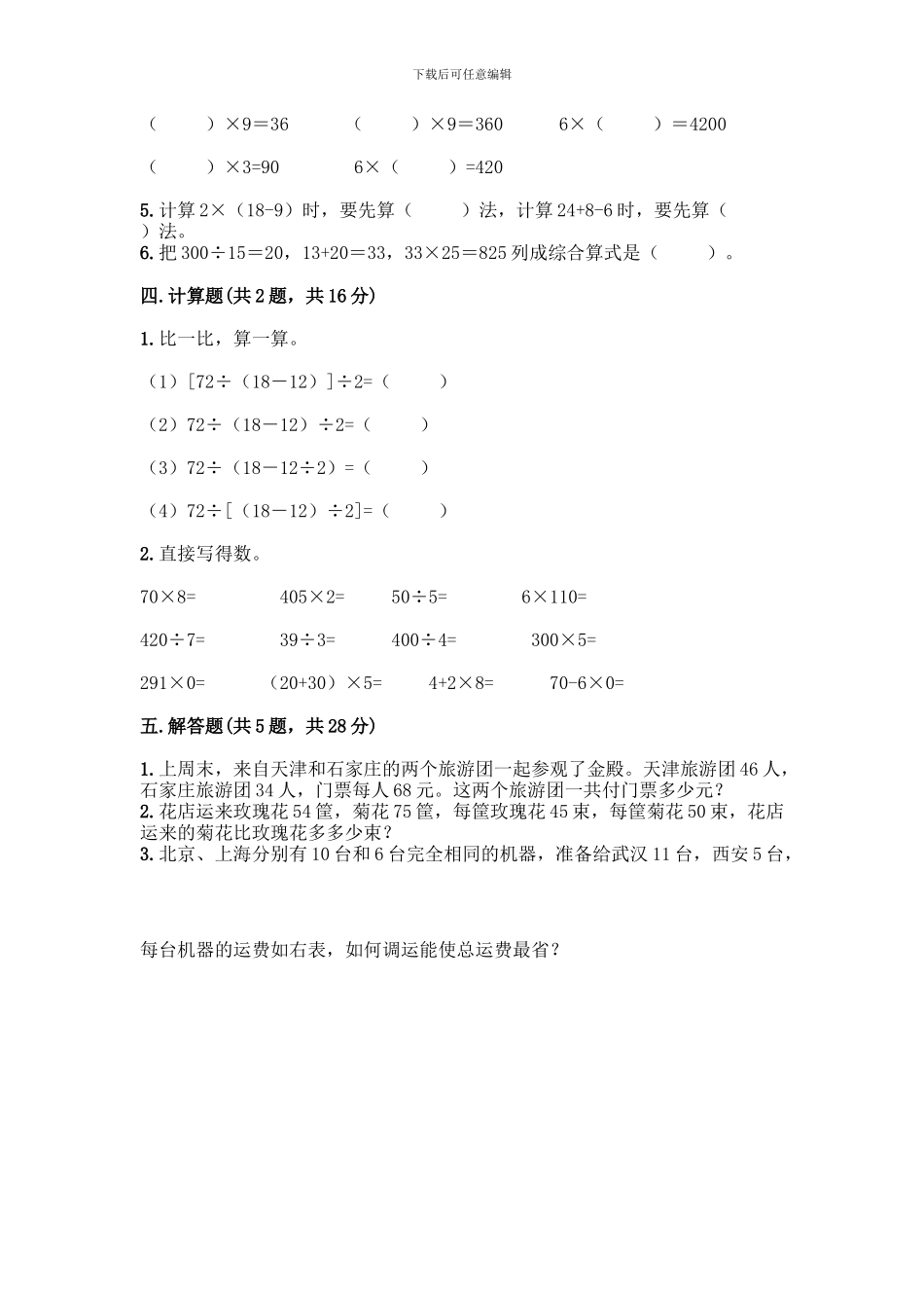 人教版数学四年级下册第一单元-四则运算-测试卷重点班_第2页