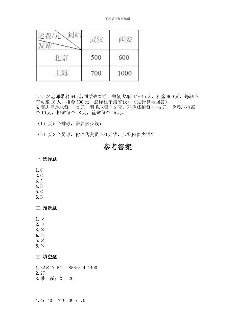 人教版数学四年级下册第一单元-四则运算-测试卷重点班_第3页