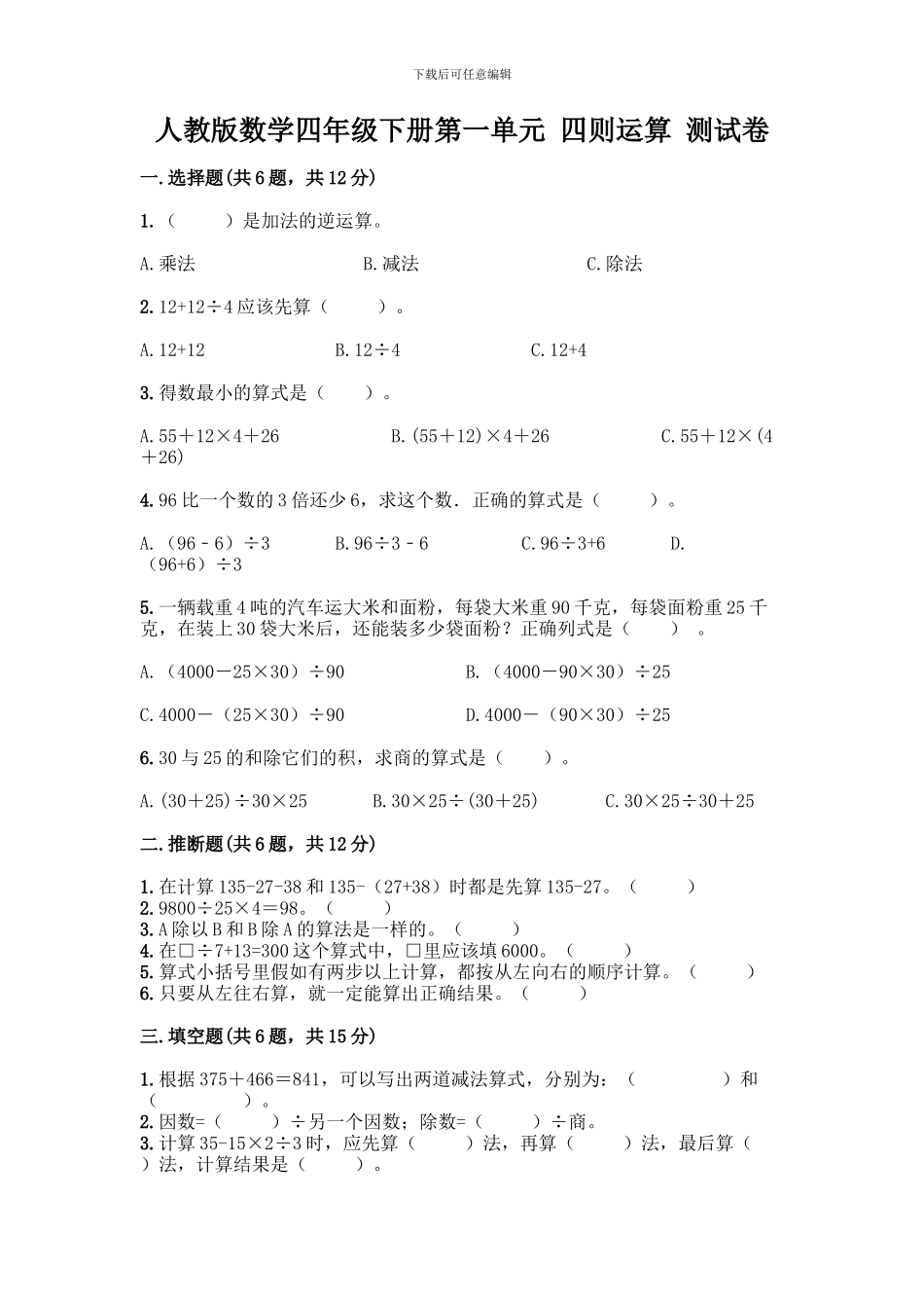 人教版数学四年级下册第一单元-四则运算-测试卷重点班-_第1页