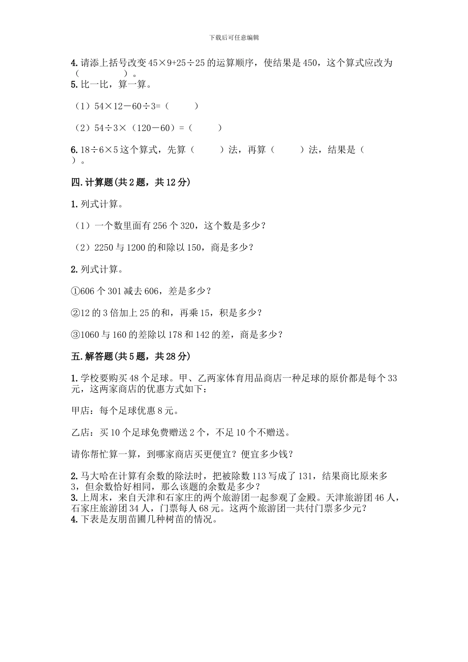 人教版数学四年级下册第一单元-四则运算-测试卷重点班-_第2页