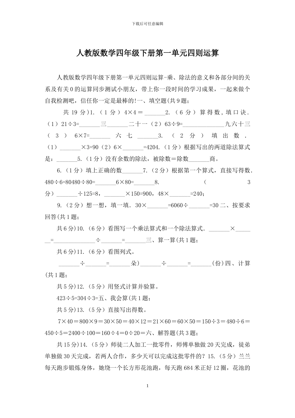 人教版数学四年级下册第一单元四则运算_第1页