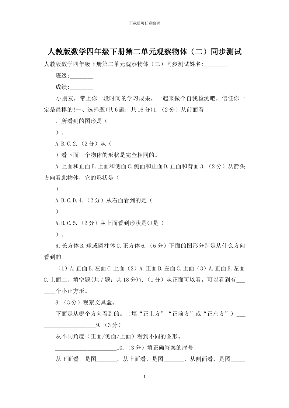 人教版数学四年级下册第二单元观察物体同步测试_第1页