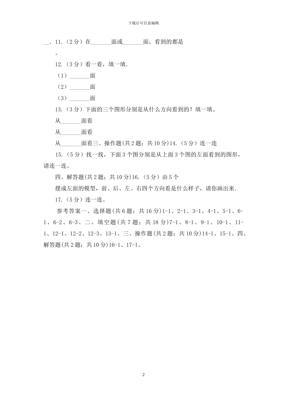 人教版数学四年级下册第二单元观察物体同步测试_第2页