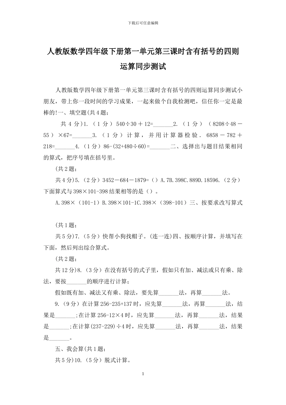 人教版数学四年级下册第一单元第三课时含有括号的四则运算同步测试_第1页