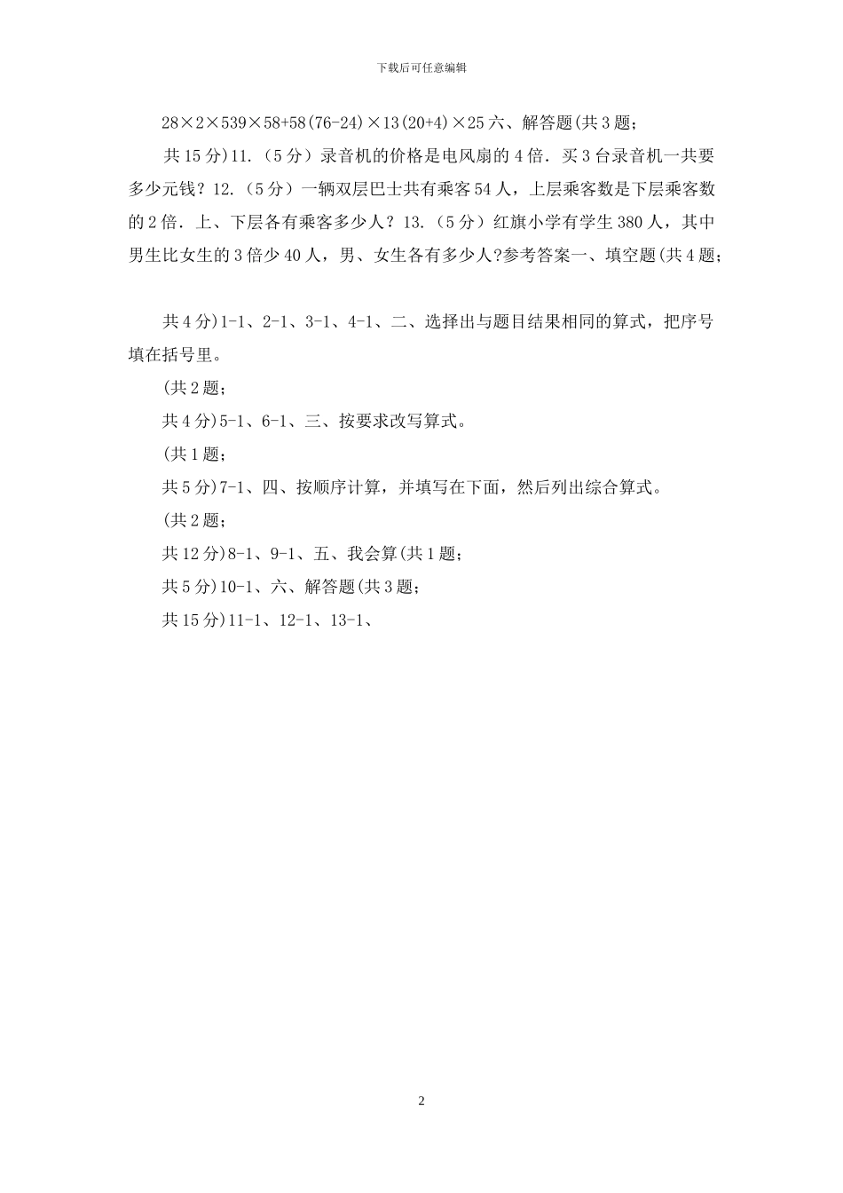 人教版数学四年级下册第一单元第三课时含有括号的四则运算同步测试_第2页