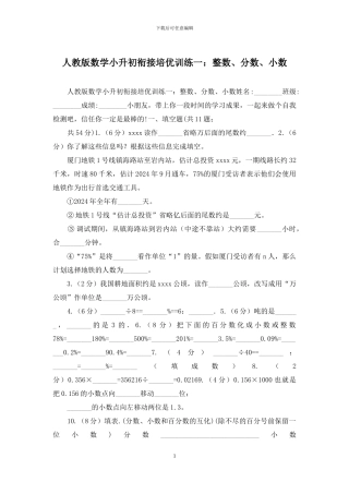 人教版数学小升初衔接培优训练一：整数、分数、小数