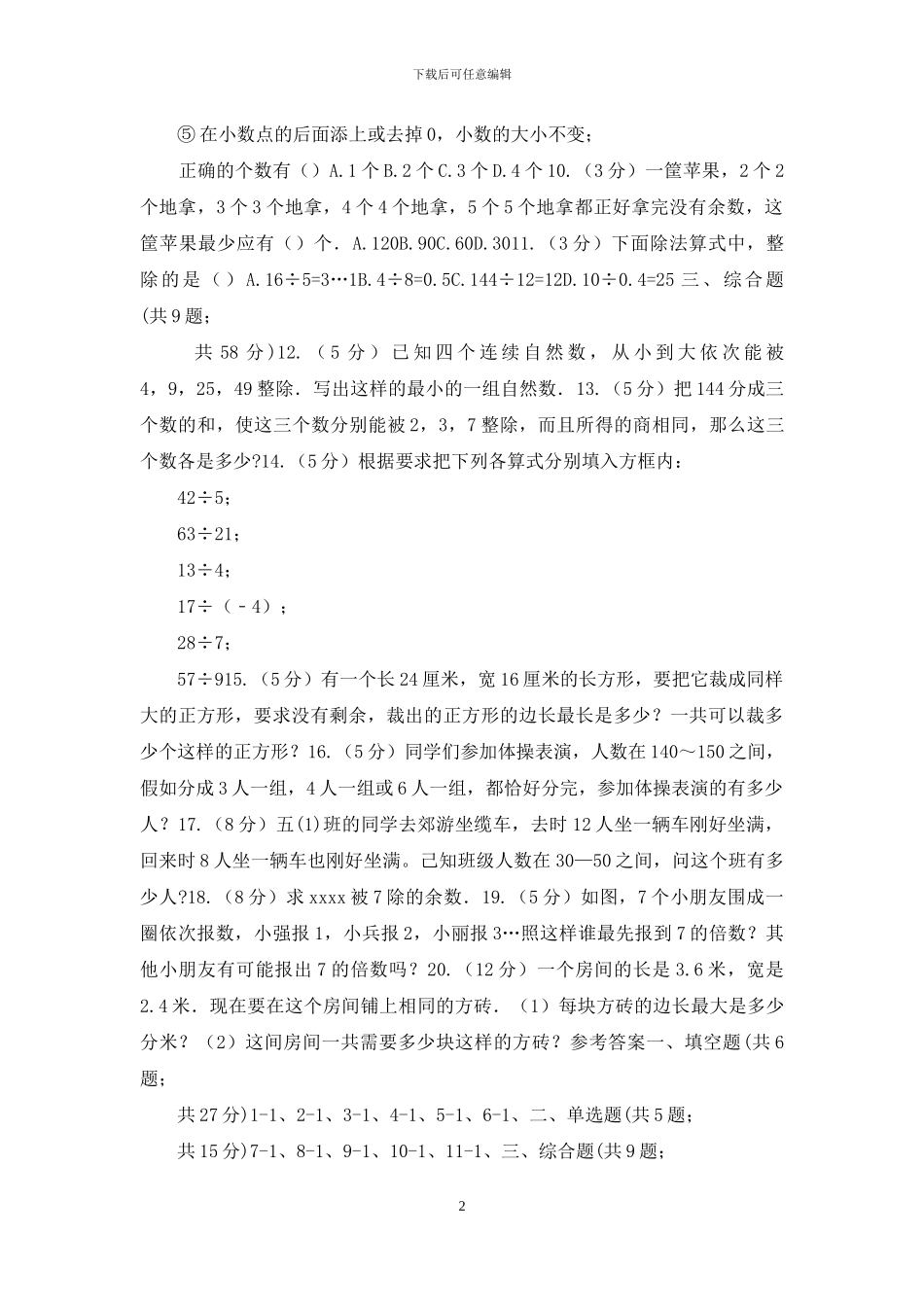 人教版数学小升初衔接培优训练二：数的整除_第2页