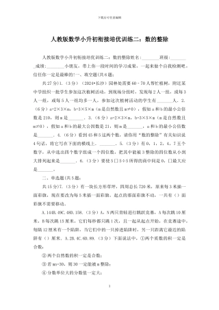 人教版数学小升初衔接培优训练二：数的整除