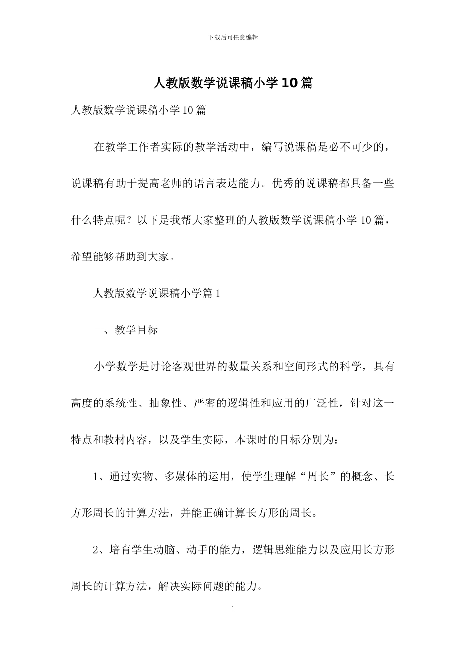 人教版数学说课稿小学10篇_第1页