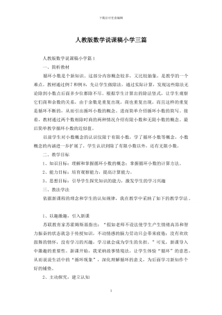 人教版数学说课稿小学三篇