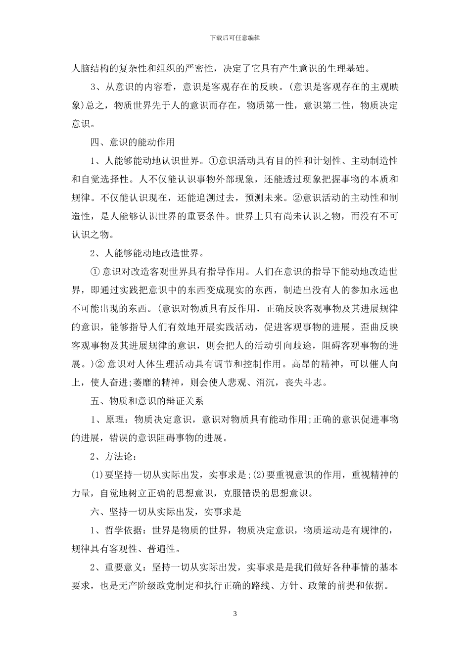 人教版普通普通高中政治必修四知识点_第3页