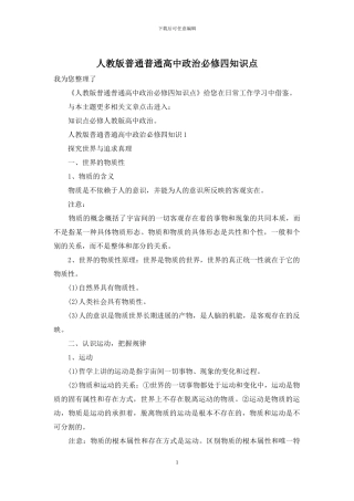 人教版普通普通高中政治必修四知识点