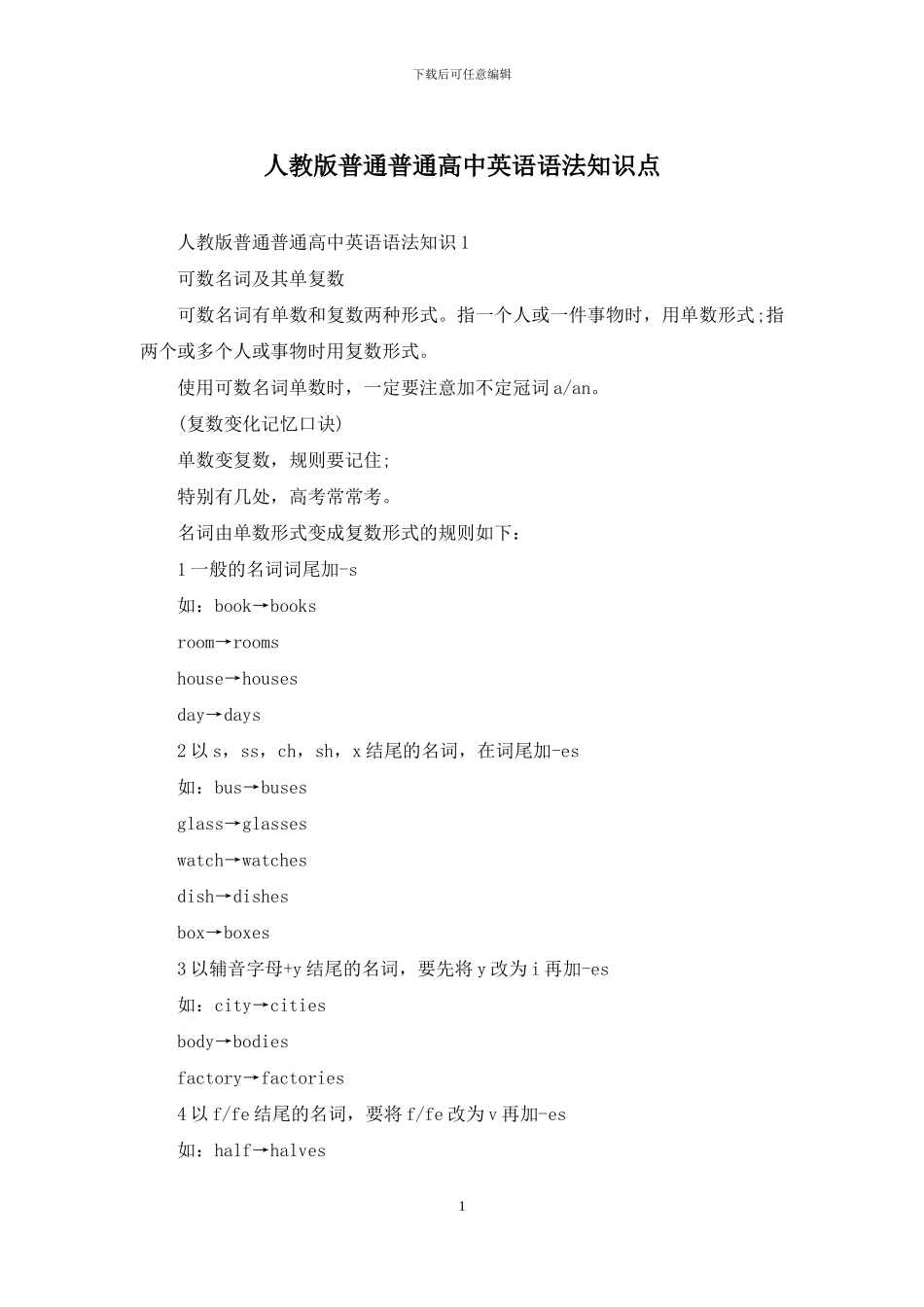 人教版普通普通高中英语语法知识点_第1页