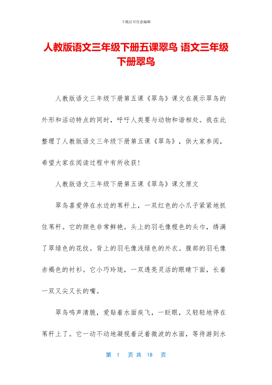 人教版语文三年级下册五课翠鸟-语文三年级下册翠鸟_第1页