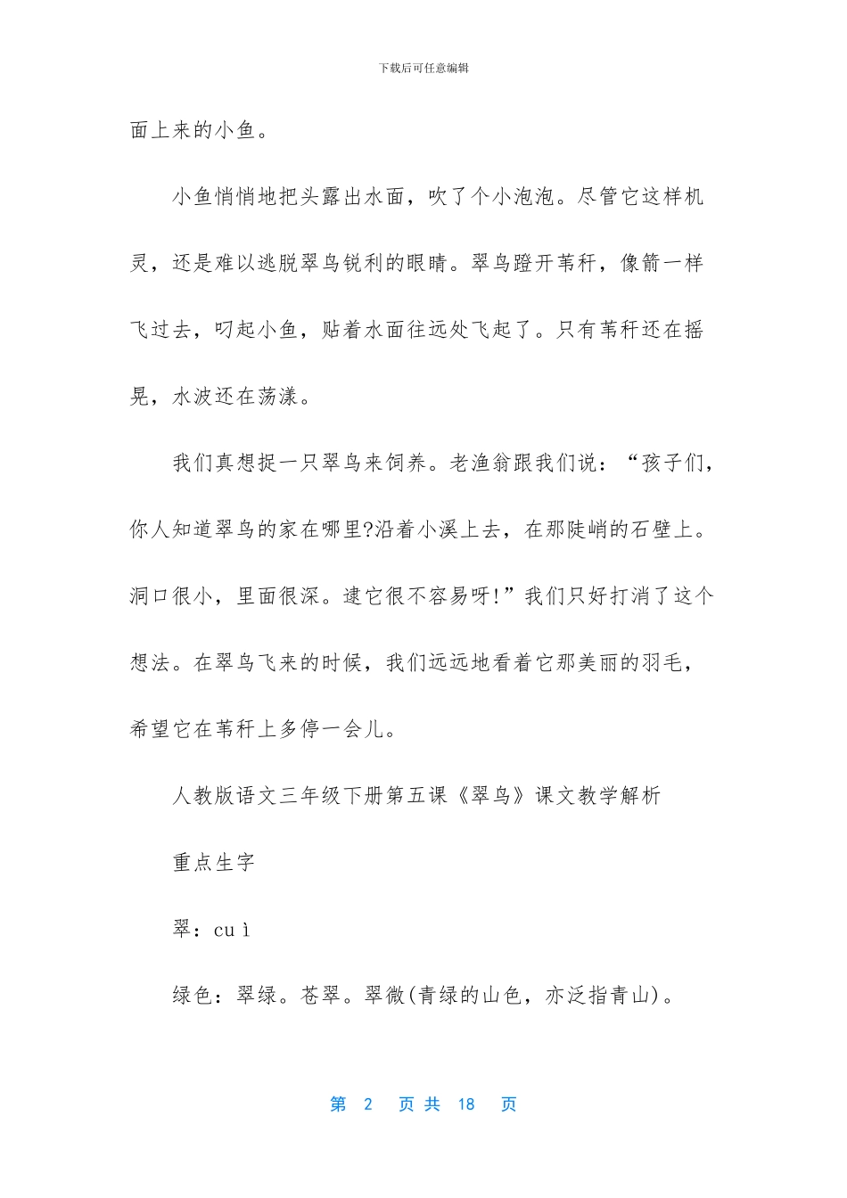 人教版语文三年级下册五课翠鸟-语文三年级下册翠鸟_第2页