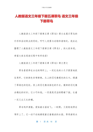 人教版语文三年级下册五课翠鸟-语文三年级下册翠鸟