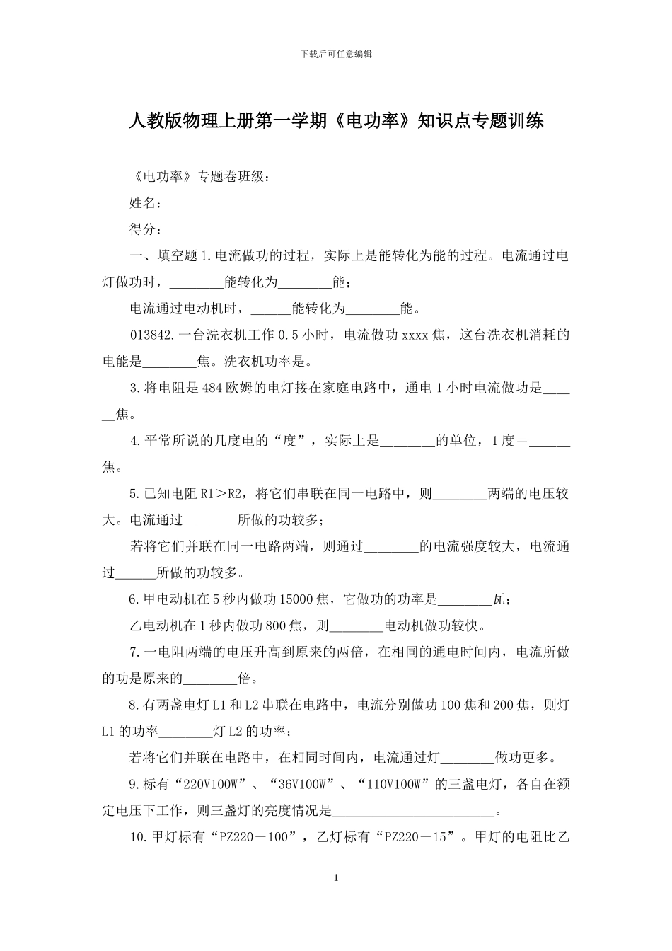 人教版物理上册第一学期《电功率》知识点专题训练_第1页